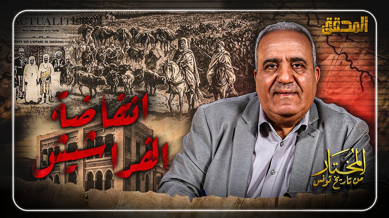المختار.. من تاريخ تونس | الحلقة 7 : انتفاضة الفراشيش !