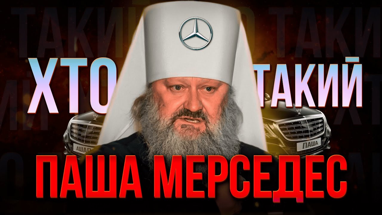 ХТО такий ПАША МЕРСЕДЕС ? | Замовлена ЖЕРТВА чи проросійський агент?