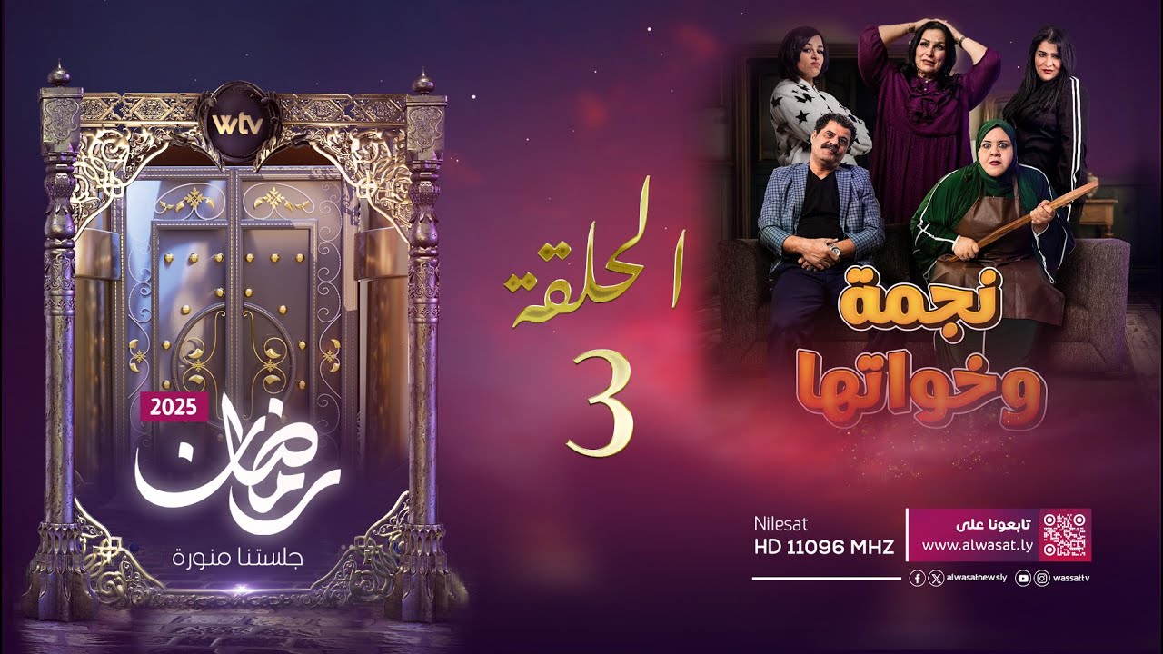 مسلسل نجمة وخواتها | الحلقة الثالثة
