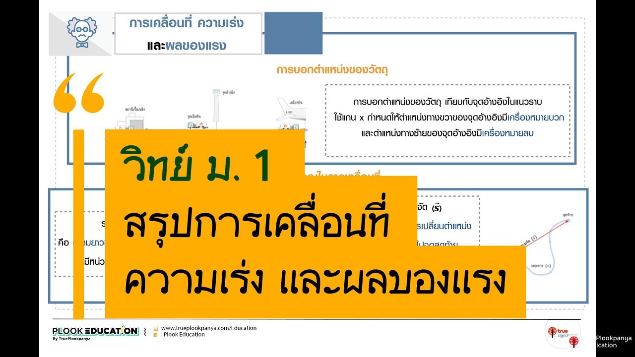 สรุปวิทย์ ม.1 การเคลื่อนที่ ความเร่ง และผลของแรง #วิทยาศาสตร์