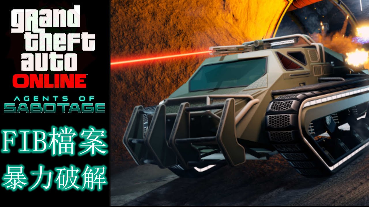 GTA5 online  成衣工廠任務 FIB檔案