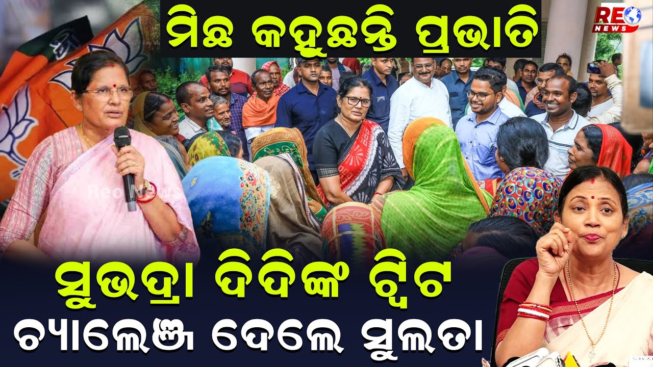ସୁଭଦ୍ରା ଯୋଜନା ପ୍ରତାରଣା,ପ୍ରବଞ୍ଚନାର ଯୋଜନା ll Subhadra Yojana ll BJD Pressmeet ll Sulata Deo