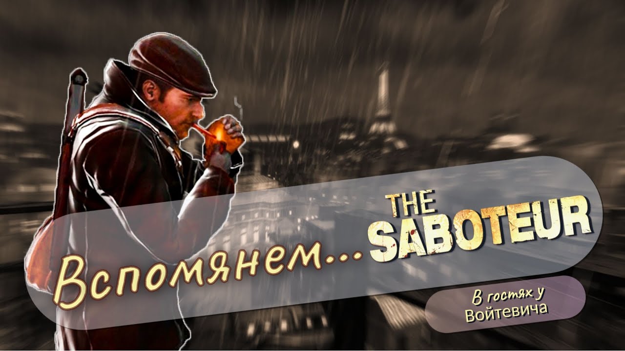 Вспомянем... Что там было в THE SABOTEUR?
