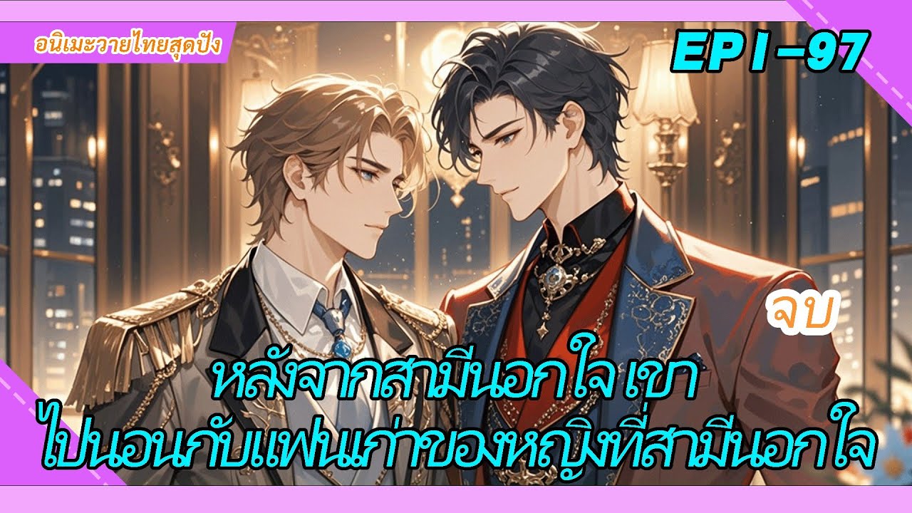 จบ《โอ้ย ดาบของฉันอยู่ไหน?》หลังจากสามีนอกใจ เขาไปนอนกับแฟนเก่าของหญิงที่สามีนอกใจ