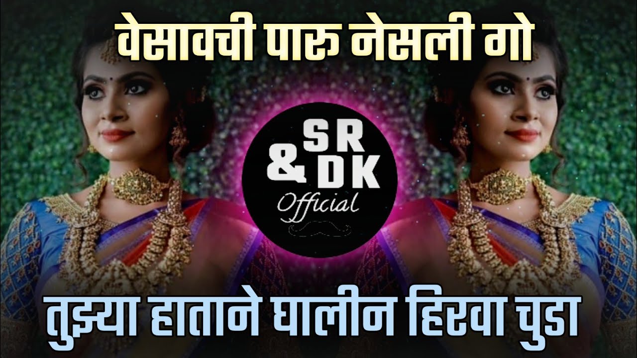 tuzya hatan ghalin hirva chuda | vesavchi paru nesli go | वेसावची पारू नेसली गो  | sr & dk official