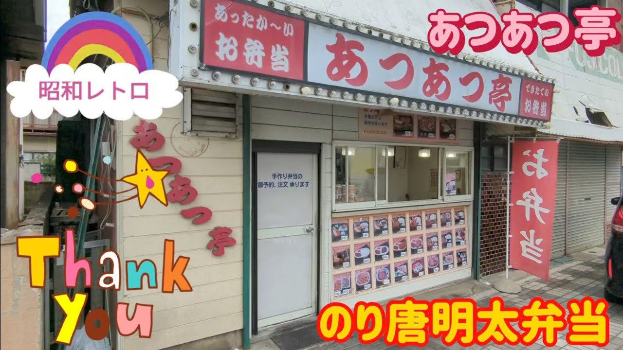あつあつ亭・のり唐明太弁当（小山市）