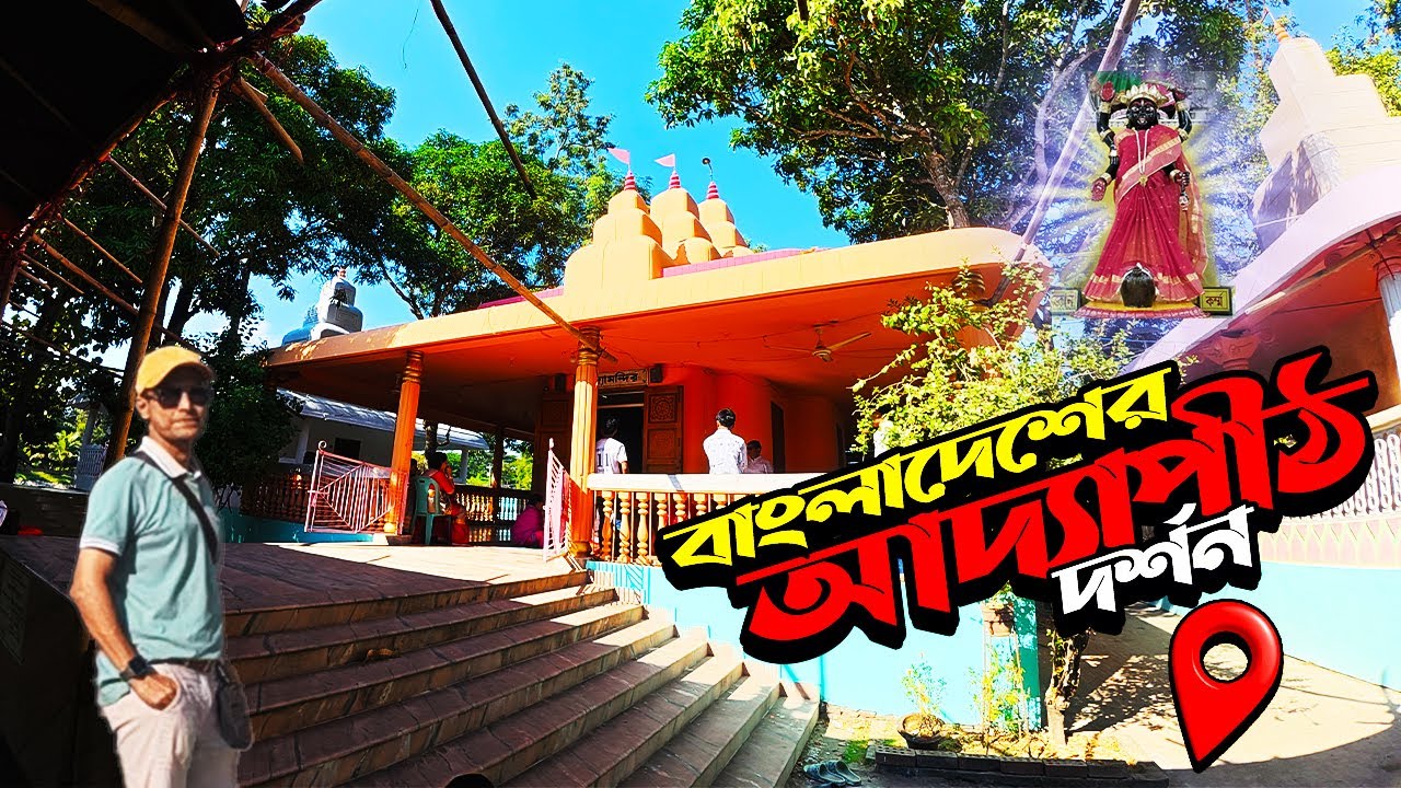 রাউজান আদ্যাপীঠ মন্দির | Adyapith Mandir | বাংলাদেশের আদ্যাপীঠ দর্শন