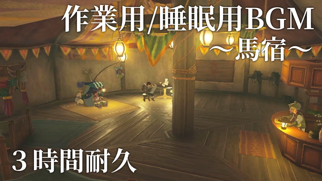馬宿より 3時間耐久【作業用BGM/睡眠用BGM】【ゼルダの伝説 ティアーズオブキングダム】