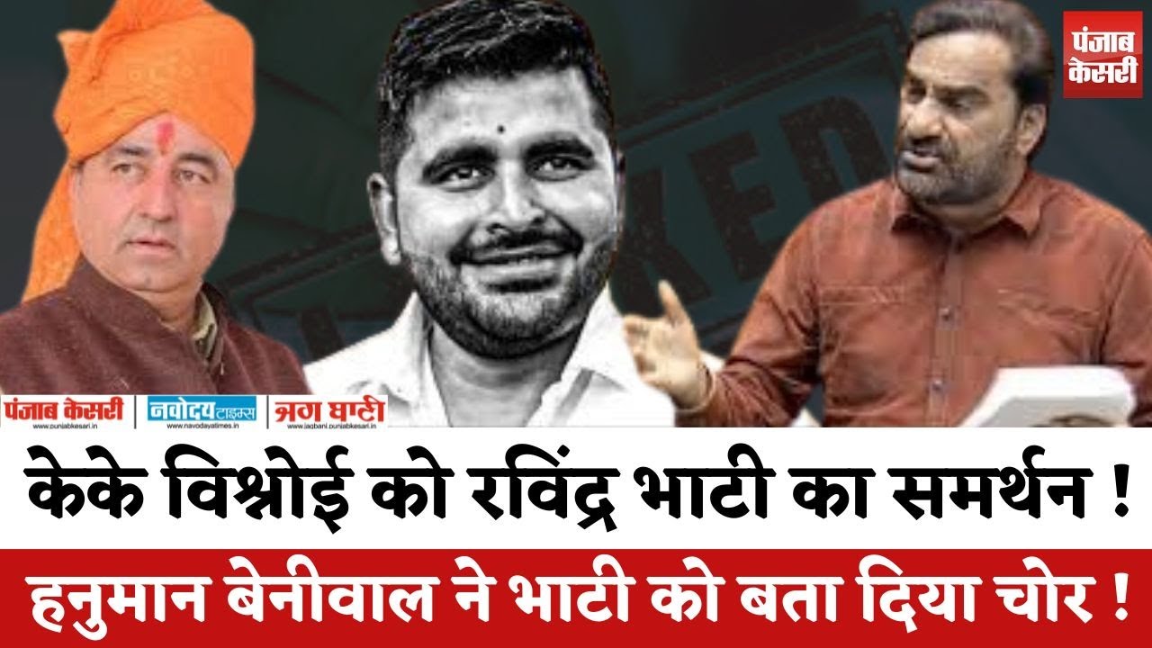 Rajasthan Politics : Hanuman Beniwal के निशाने पर क्यों हैं KK Vishnoi and Ravindra Singh Bhati ?