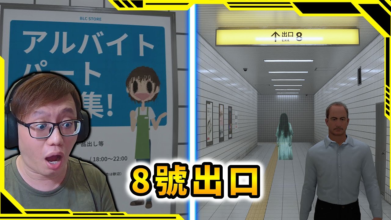 我困在地下道8號出口，出現異常就要回頭不然你永久逃不出去！？【The Exit 8】【AH WONG】