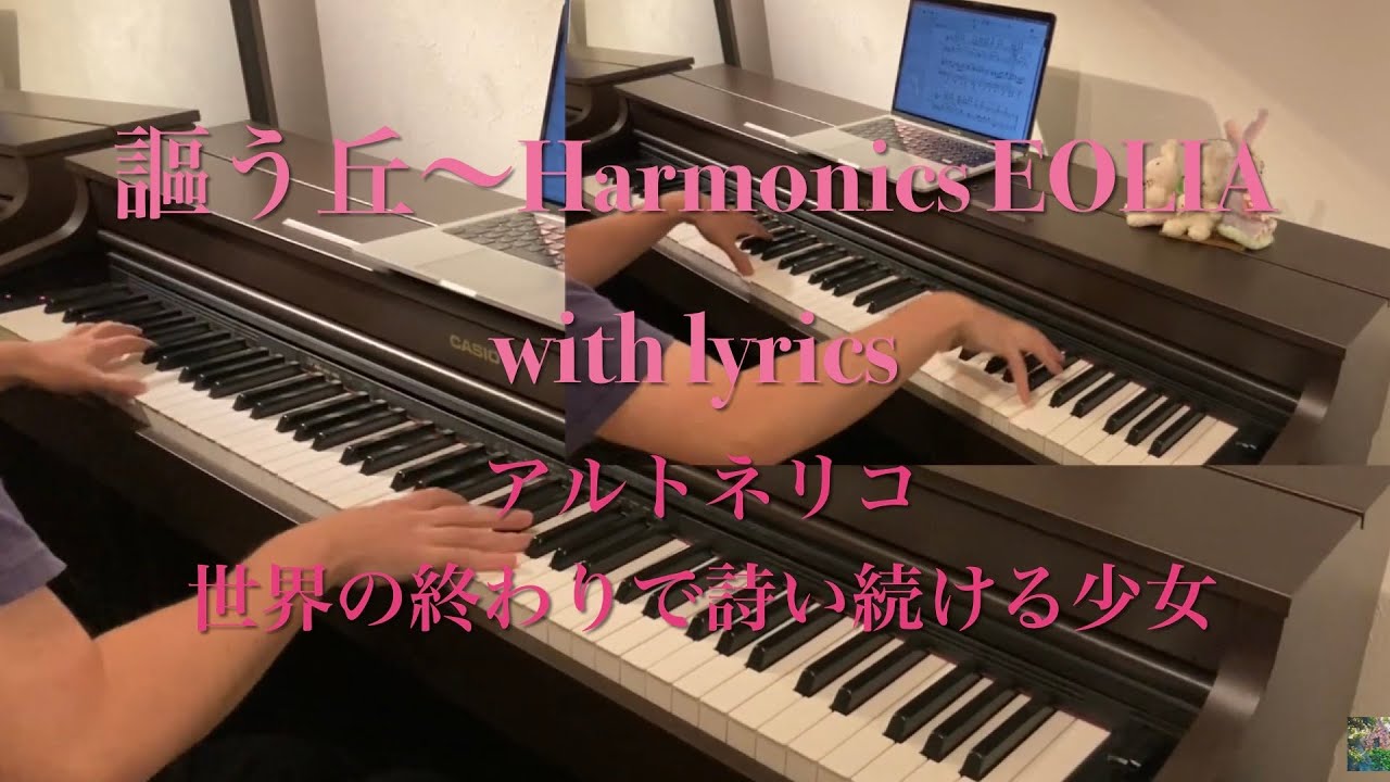 謳う丘〜Harmonics EOLIA with lyrics 志方あきこ　二台ピアノ　耳コピ　アルトネリコ世界の終わりで詩い続ける少女　Ar tonelico