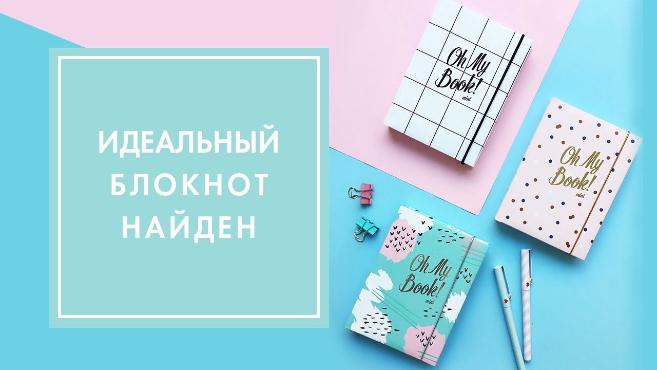 СЕКРЕТЫ ИДЕАЛЬНЫХ БЛОКНОТОВ OH MY BOOK!