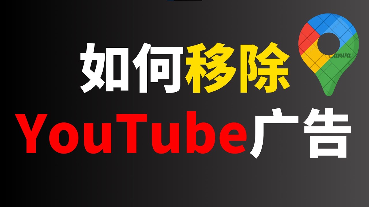 【去除youtube视频广告】教你一招移除YouTube视频广告，无需复杂步骤彻底解决视频广告烦恼丨机场推荐丨良心机场丨翻墙指南