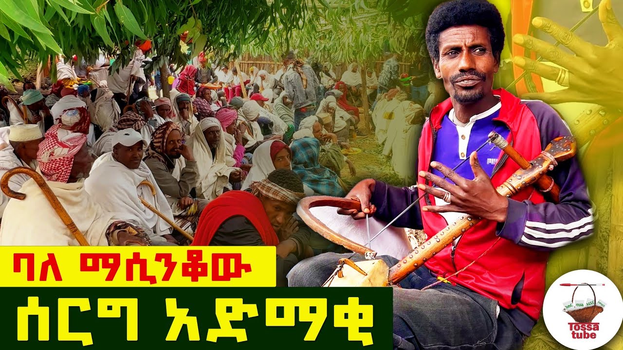 ✅ የገጠር ሰርግ አድማቂው - አዝማሪ ሙሃመድ ሰይድ !     #azmari_masinko      #masinko