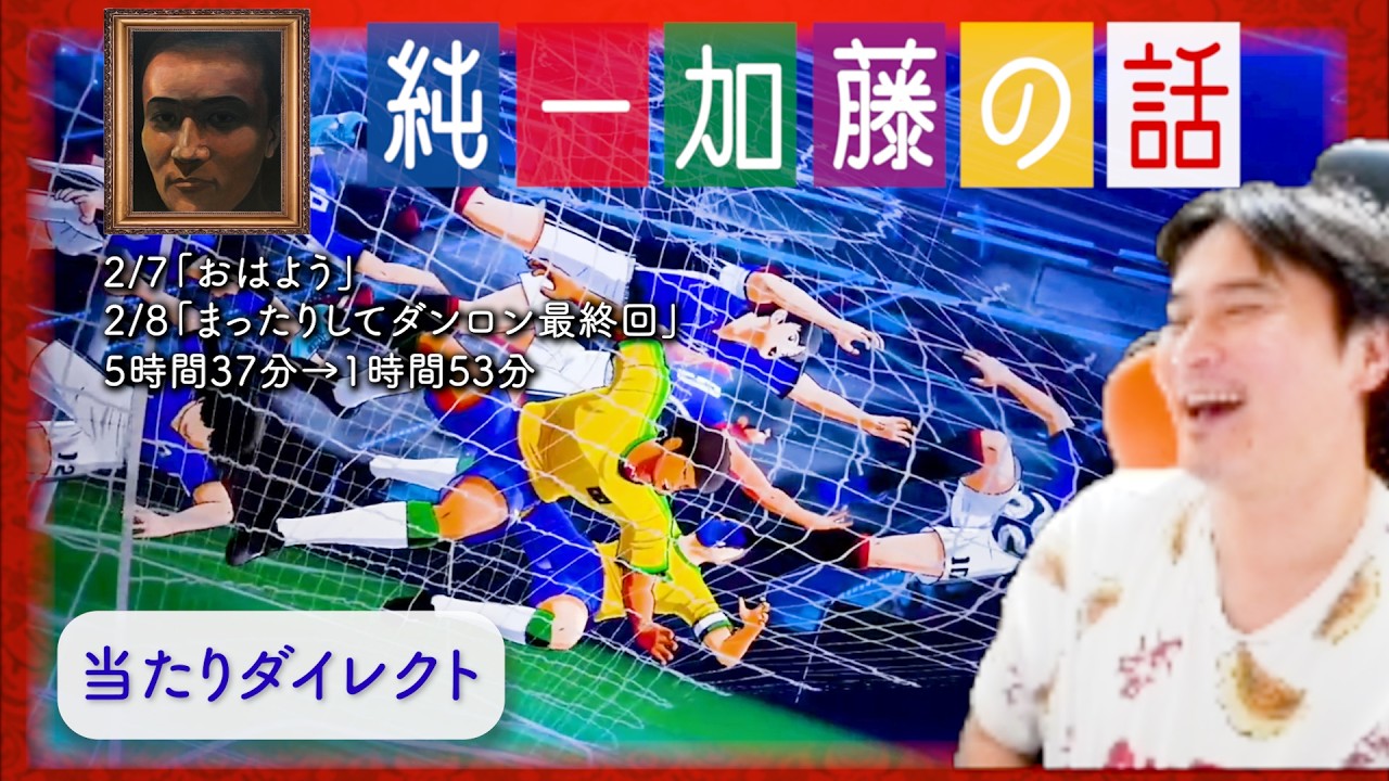 加藤純一 雑談ダイジェスト【2026/02/07~08】「おはよう/まったりしてダンロン最終回」