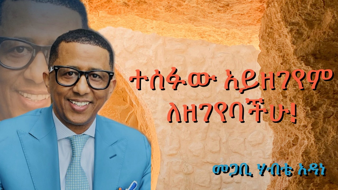 Pastor Habte Adane | ተስፋው አይዘገይም ለዘገየባችሁ!