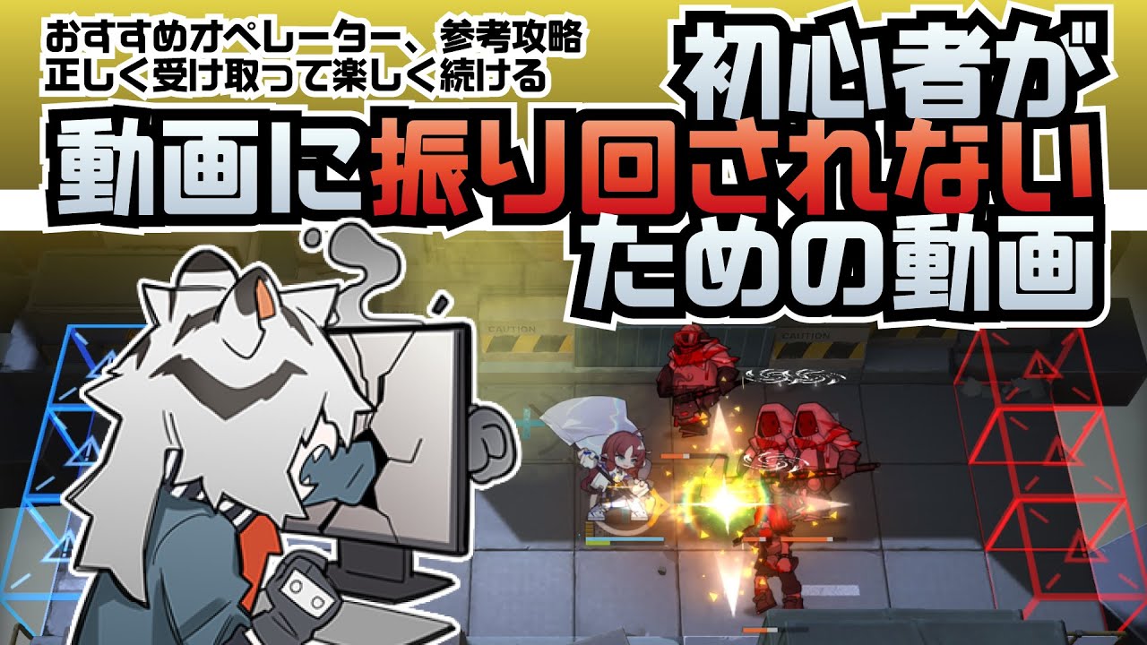 【アークナイツ】初心者が動画に振り回されないための動画【解説の解説】
