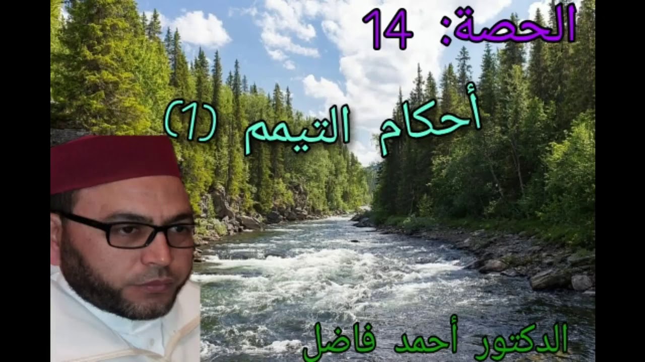شرح منظومة ابن عاشر| الدرس 14 | أحكام التيمم || أ.د. أحمد فاضل