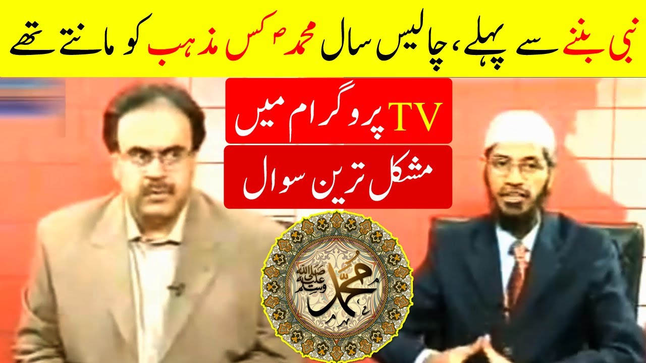 Nabi Banany Say Pehly 40 Saal Hazrat Muhammad S.w.w Kis Mazhab Ko Manty Tay | Zakir Naik Bayan