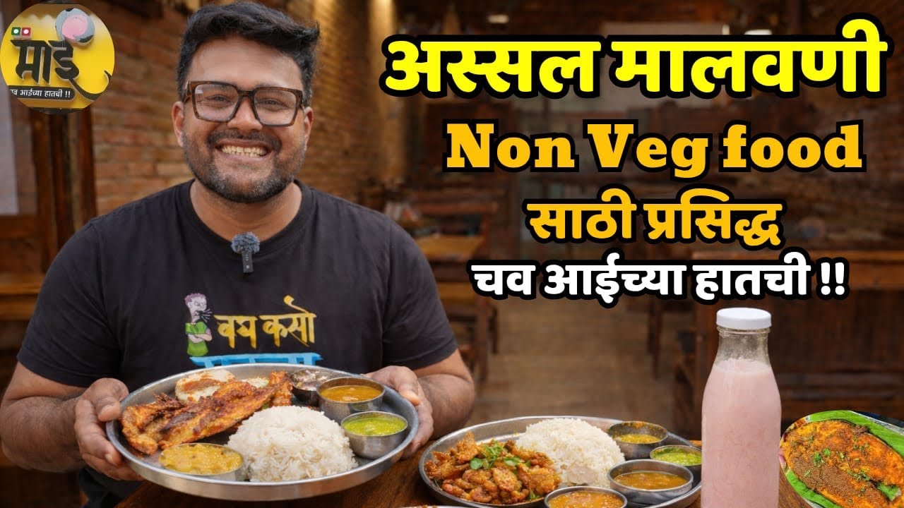 अस्सल मालवणी 😋| Non Veg food साठी प्रसिद्ध 🤗 | Hotel माई #lalbaug #food #foodie #mumbai #indianfood 