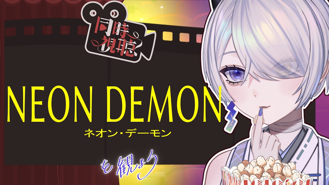 【同時視聴】NEON DEMON/ネオン・デーモン【休日アフタヌ～ン劇場】