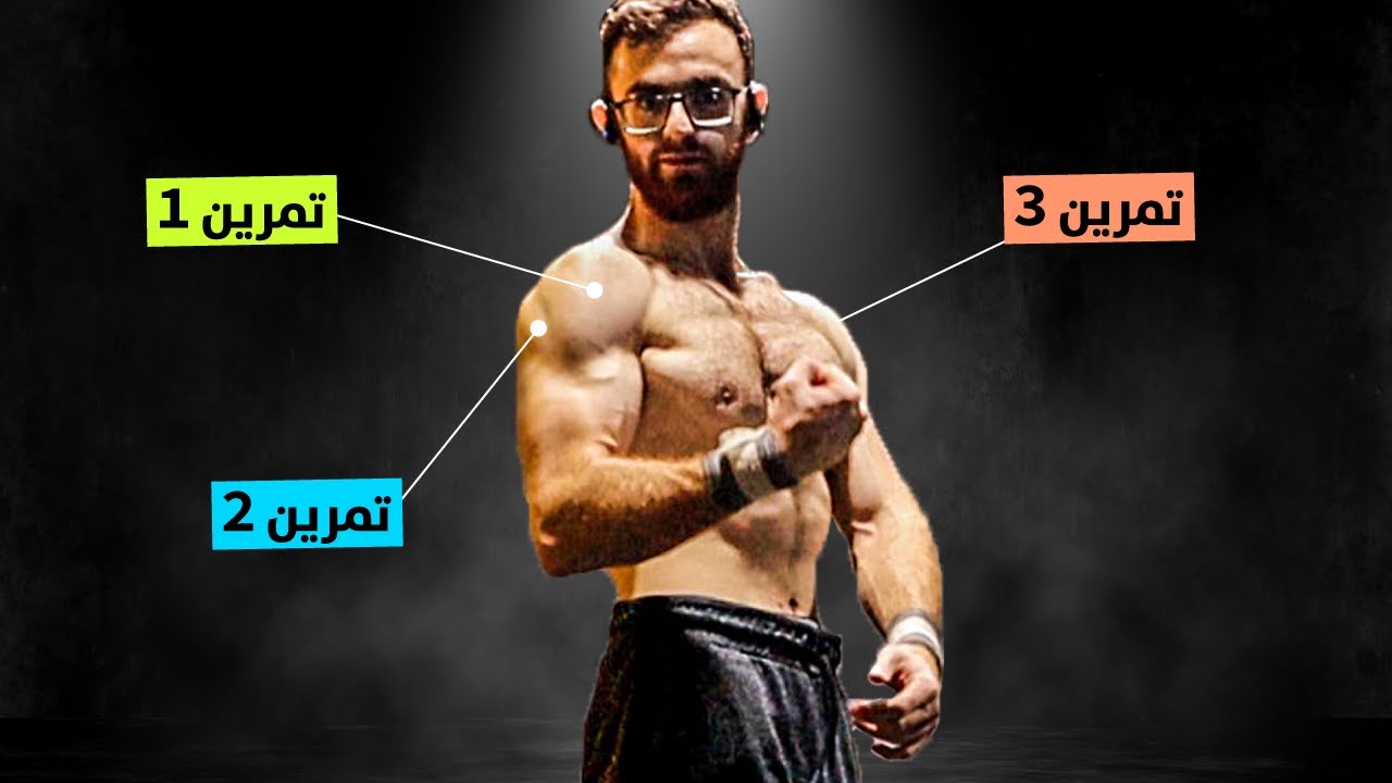 أفضل 3 تمارين للكتف بدون أوزان | تمارين كتف كامل في البيت | Full SHOULDER Bodyweight Workout