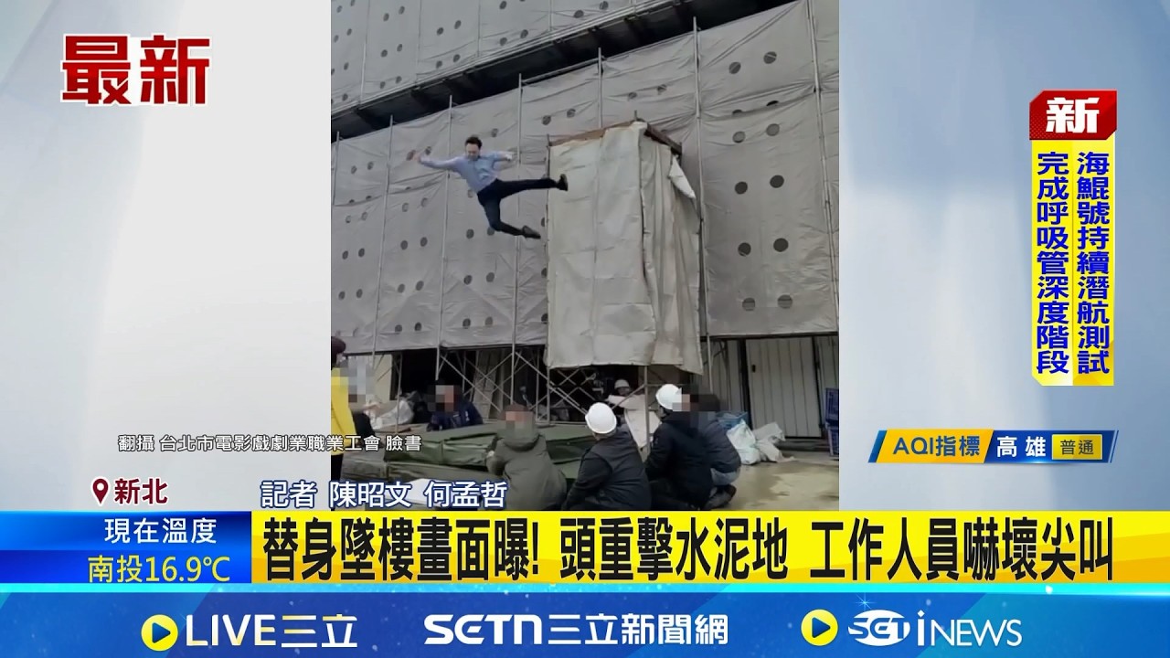 替身墜樓畫面曝! 頭重擊水泥地 工作人員嚇壞尖叫 民視