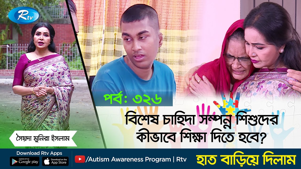 বিশেষ চাহিদা সম্পন্ন শিশুদের কীভাবে শিক্ষা দিতে হবে? | Hat Bariye Dilam