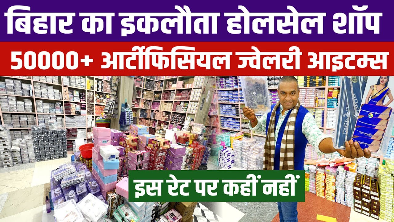 Artificial Jewellery Wholesale Shop patna💥बिहार में Factory Rate पर सारे आर्टिफीसियल गहने मिलेंगे 
