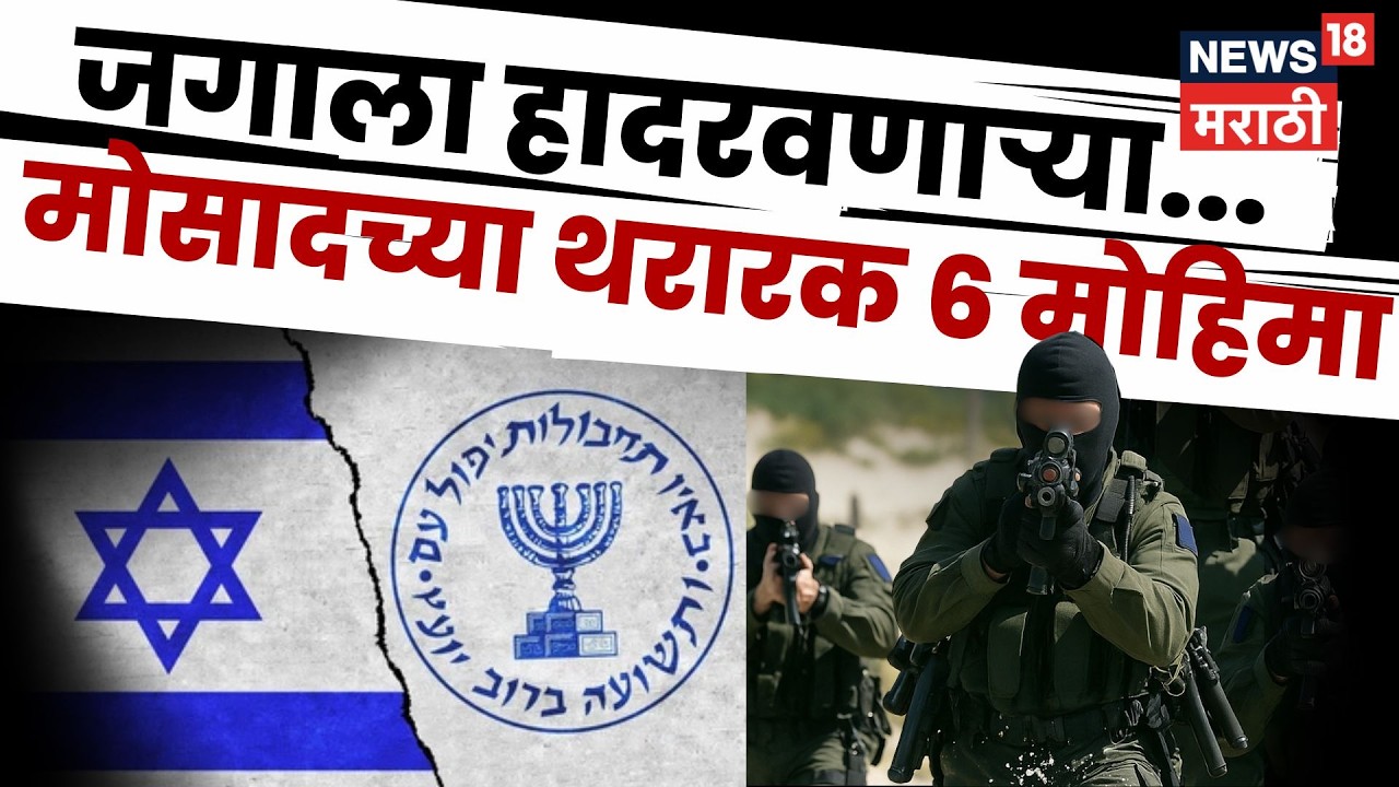 Israel Mossad News | शत्रूच्या गोटात शिरून वार! मोसादच्या जगाला हादरवणाऱ्या 'टॉप ६' गुप्त मोहिमा