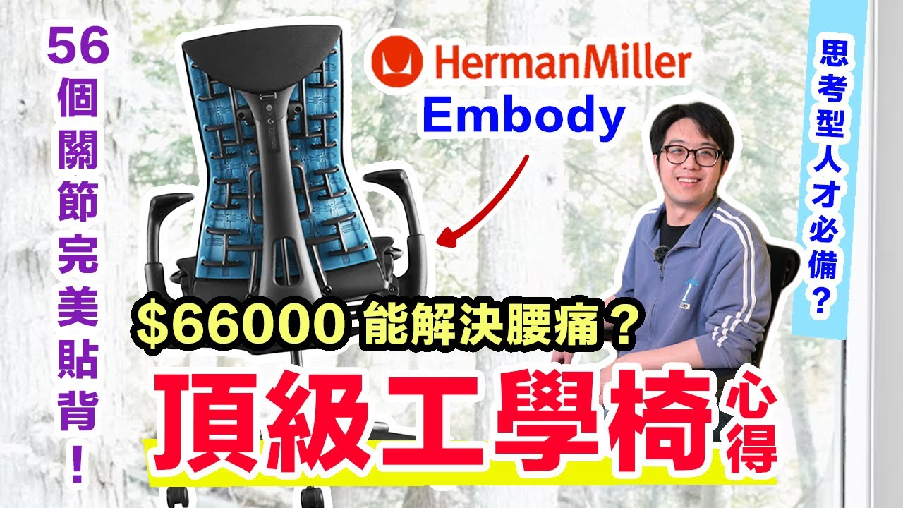 貴得有理！Herman Miller人體工學椅 Embody 真相評測