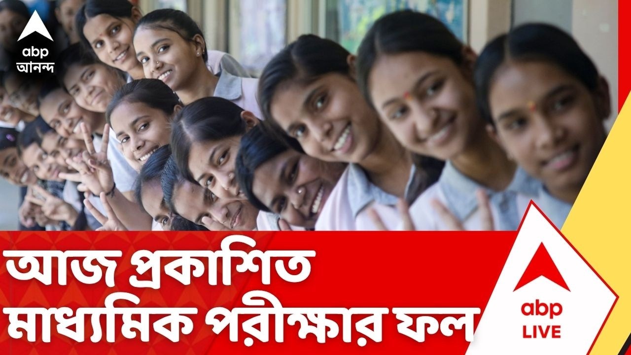 Madhyamik 2026 Result: আজ মাধ্যমিকের ফলপ্রকাশ, রেজাল্ট জানতে লগ ইন করুন wb10.abplive.com-এ | ABP