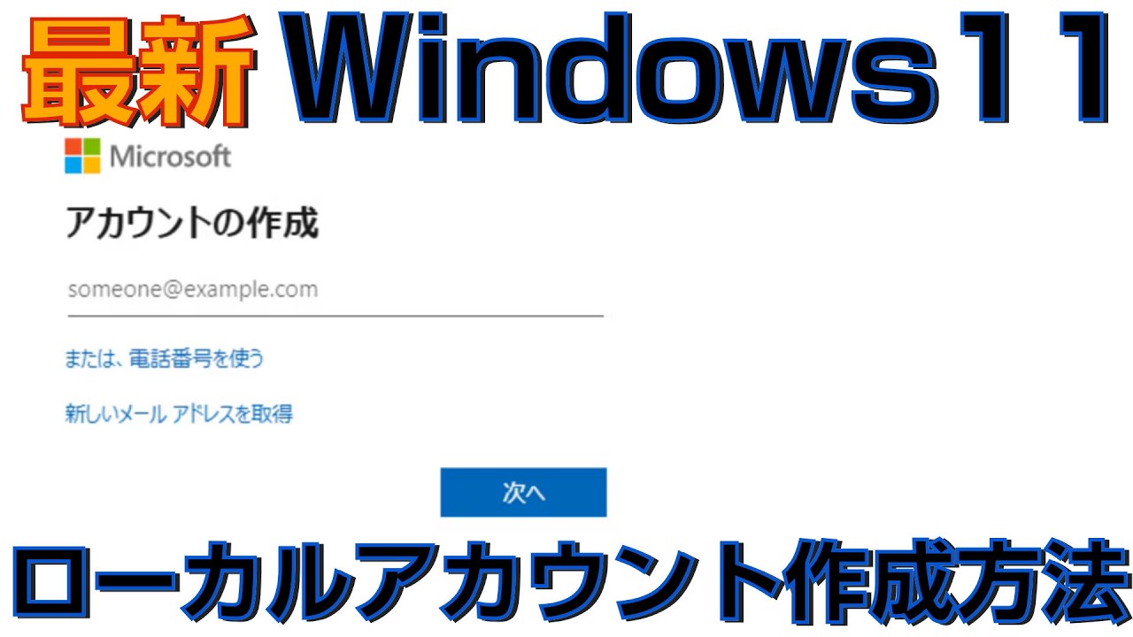 ローカルアカウント作成方法（25H2バージョン）マイクロソフトアカウント回避