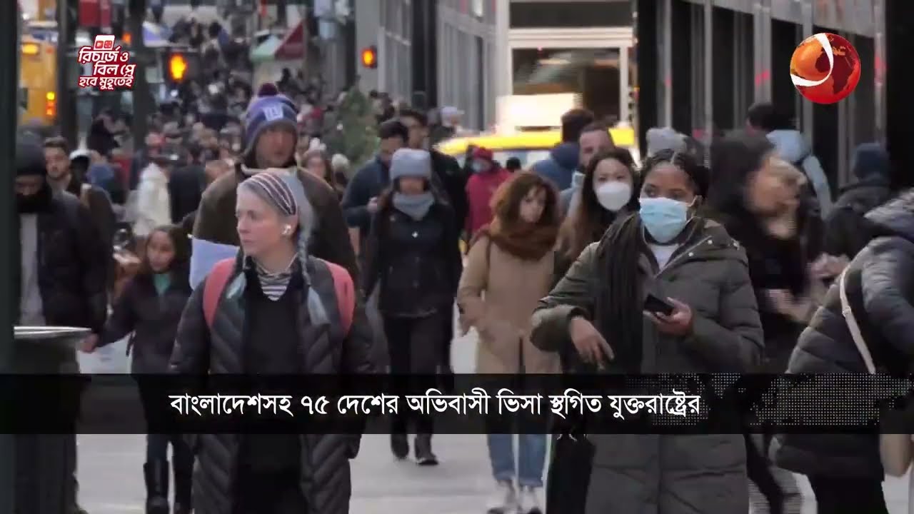 ভিসা নিয়ে দুঃসংবাদ; বাংলাদেশসহ ৭৫ দেশের ভিসা বন্ধ করল ট্রাম্প | USA Visa | Bangladesh | Channel 24