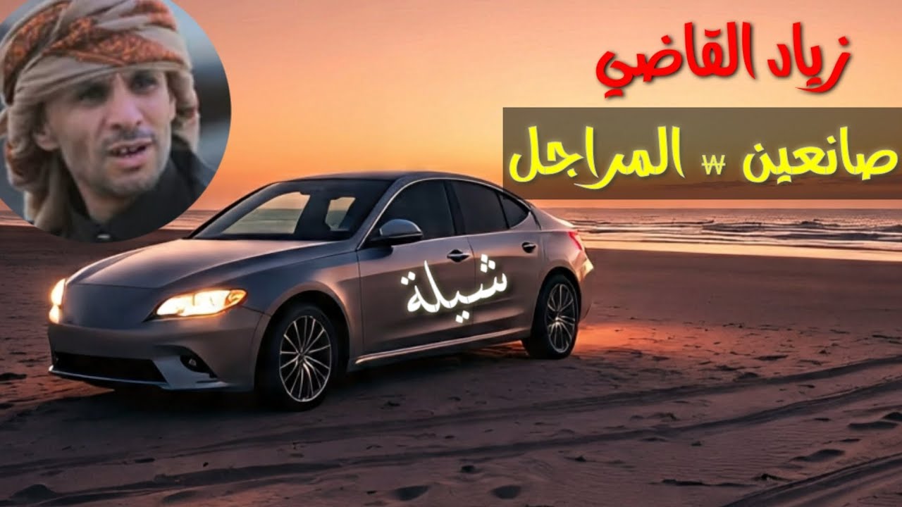 زياد القاضي صانعين المراجل  شيلة جديدة 