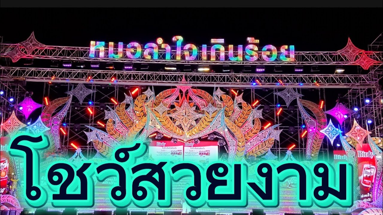โชว์สวยงาม #ใจเกินร้อย #หมอลำใจเกินร้อย 