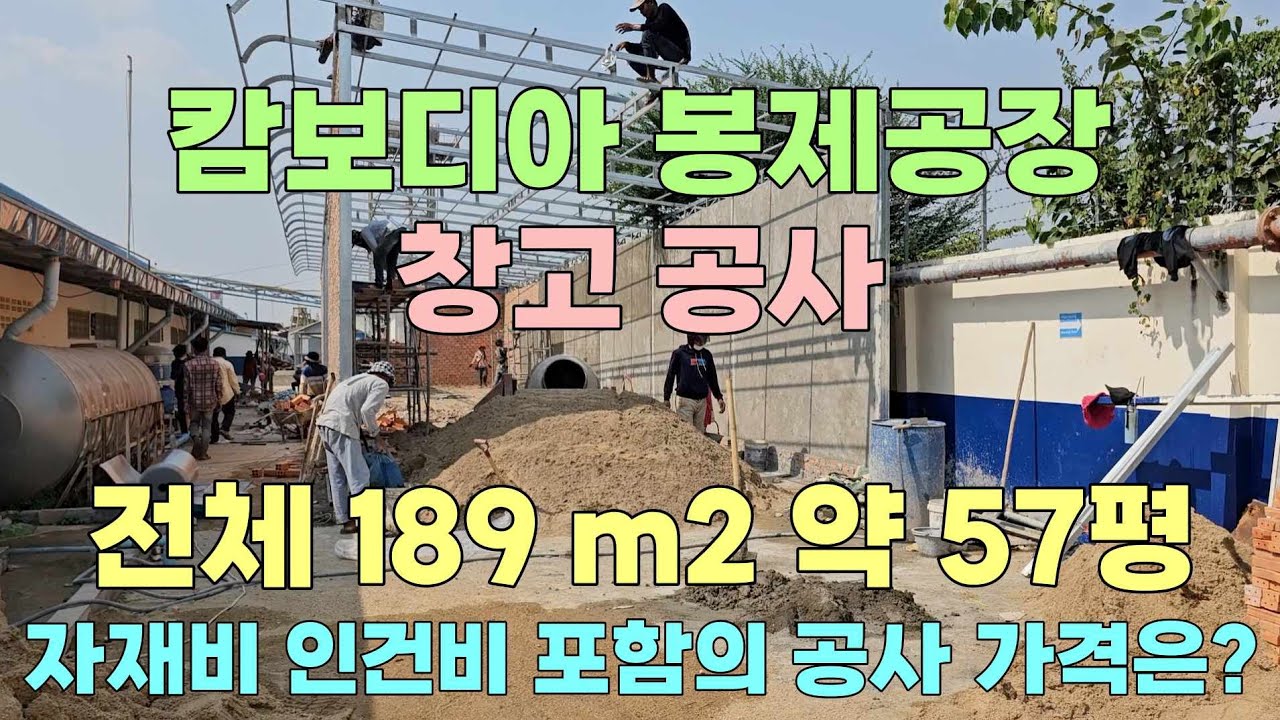 캄보디아 봉제공장 창고 공사 약 57평 자재비 인건비 포함의 공사 가격은 얼마일까요? #캄보디아 #봉제 #창고