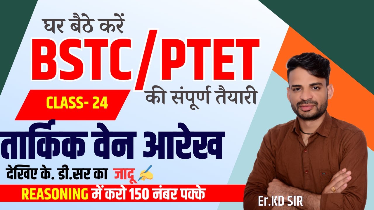 BSTC Reasoning class 2024 | PTET Reasoning Class 2024 Dev Classes तार्किक वेन आरेख