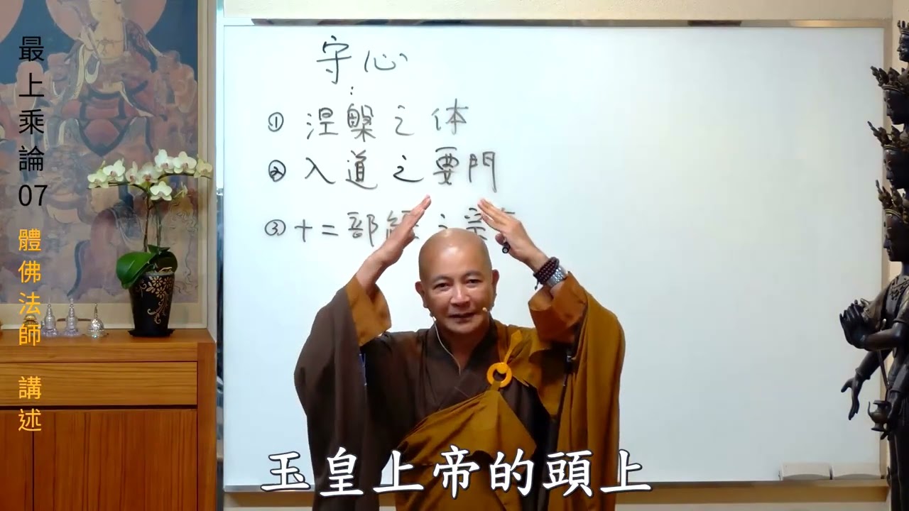 賢首禪苑 體佛法師 最上乘論 07