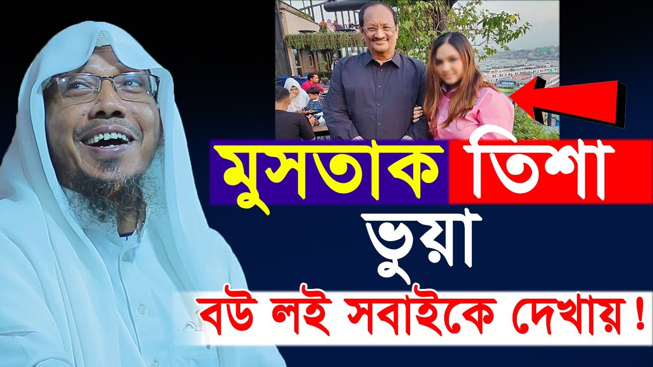 মুসতাক তিশা ভুয়া! | রফিক উল্লাহ আফসারী | Rafiqullah Afsari waz 2024| Afsari waz 2024|New waz 2024