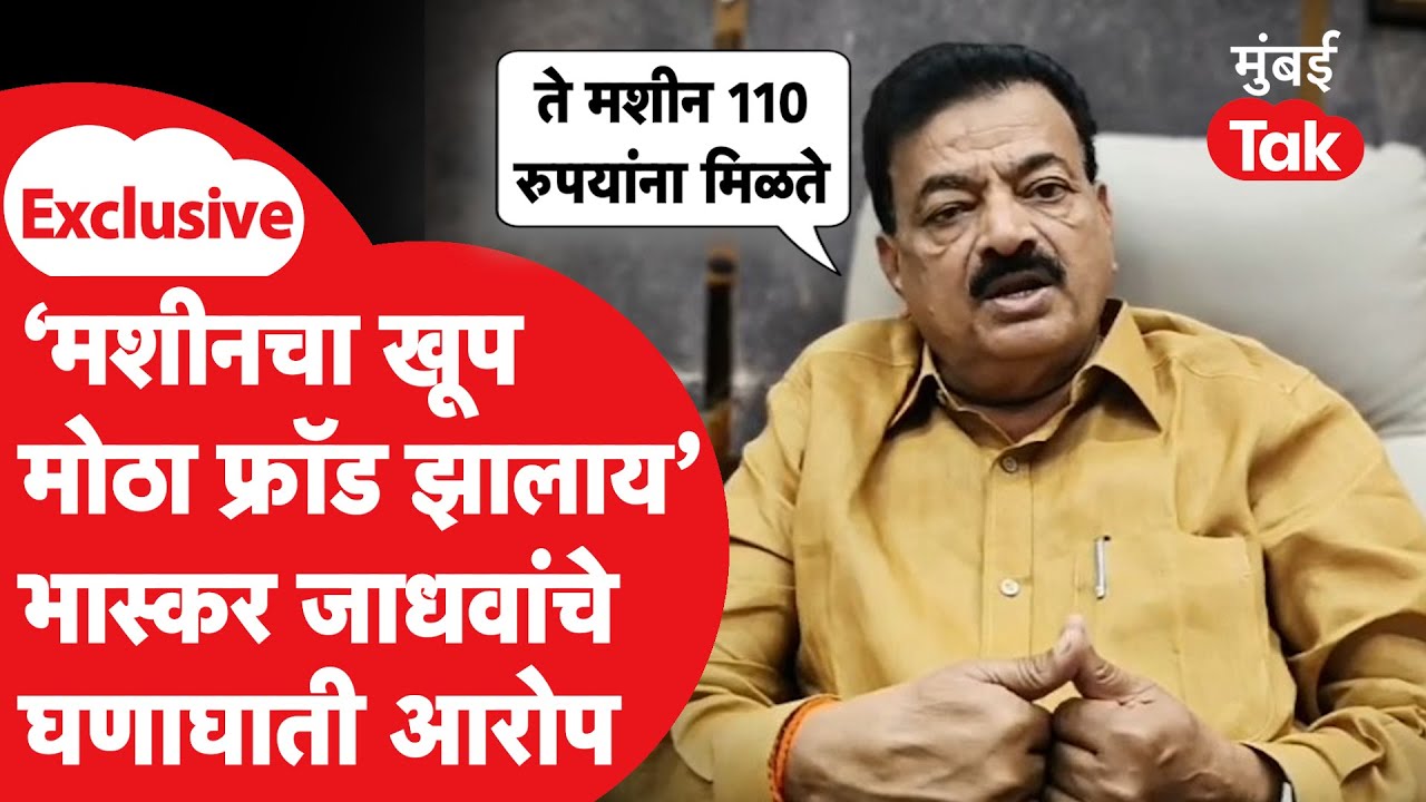 Bhaskar Jadhav Exclusive : जिल्हा परिषद निकालाआधी जाधवांचे मोठे आरोप, EVM बाबत काय बोलले?