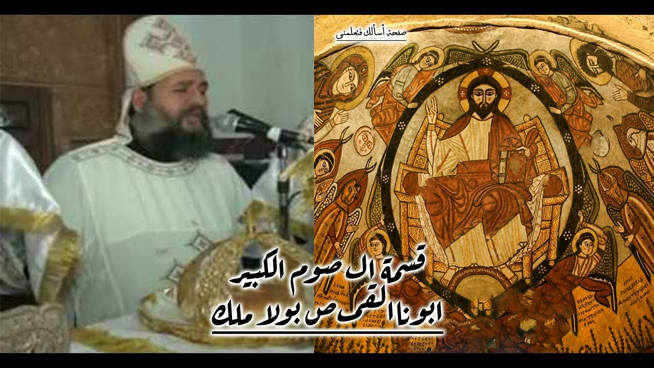 وعلمنا ان الصوم والصلاة هما اللذان يخرجان الشياطين - قسمة الصوم الكبير وصوم نينوى لابونا بولا ملك