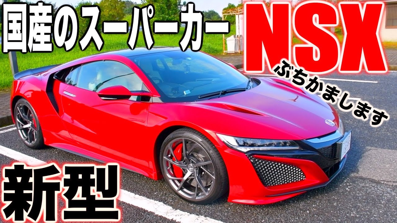 【YUUROTV】日本が誇る新型NSXに乗ってみたらガチで凄いと思いました😳😳😳