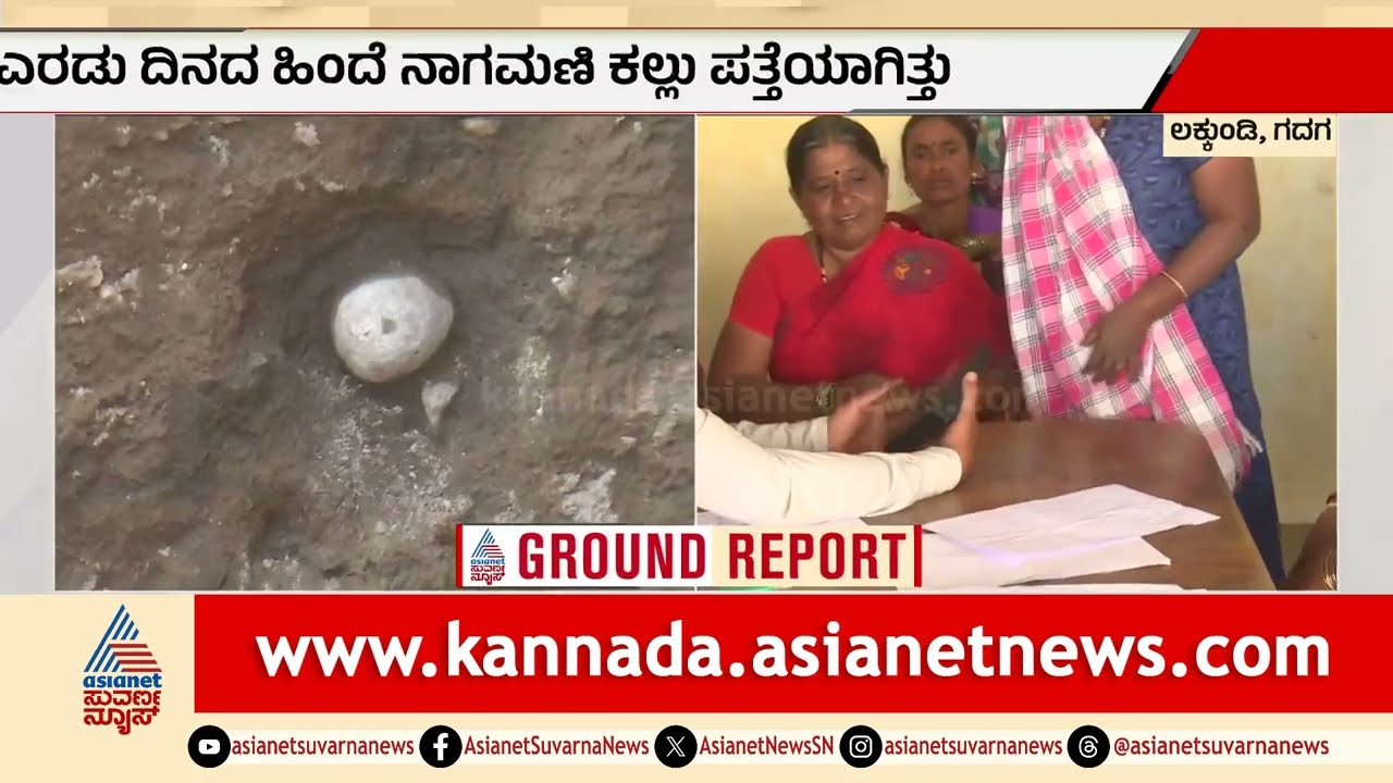 ಲಕ್ಕುಂಡಿ ಉತ್ಖನನದಲ್ಲಿ ಅಚ್ಚರಿ: ಹೆಡೆ ಎತ್ತಿ ನಿಂತ ನಾಗರ ಕಲ್ಲು ಪತ್ತೆ! | Lakkundi Excavation | Suvarna News