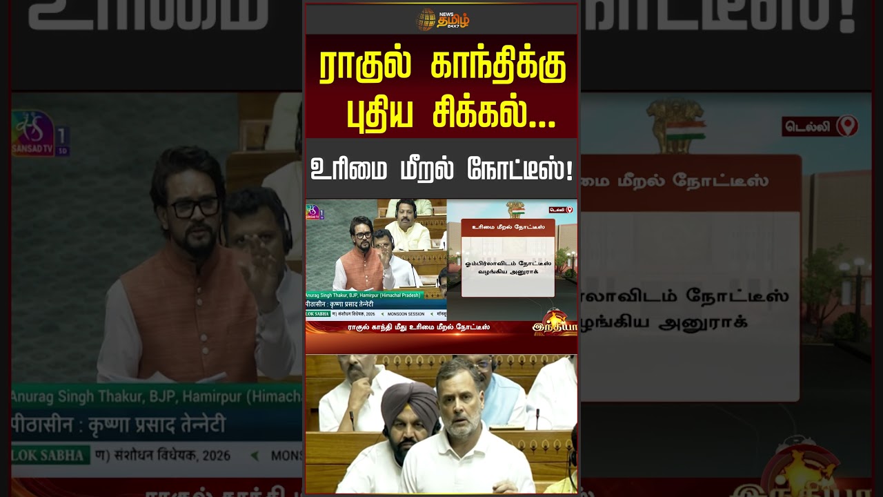 ராகுல் காந்திக்கு புதிய சிக்கல்.. உரிமை மீறல் நோட்டீஸ்! #rahulgandhi #privilegeissue #shorts