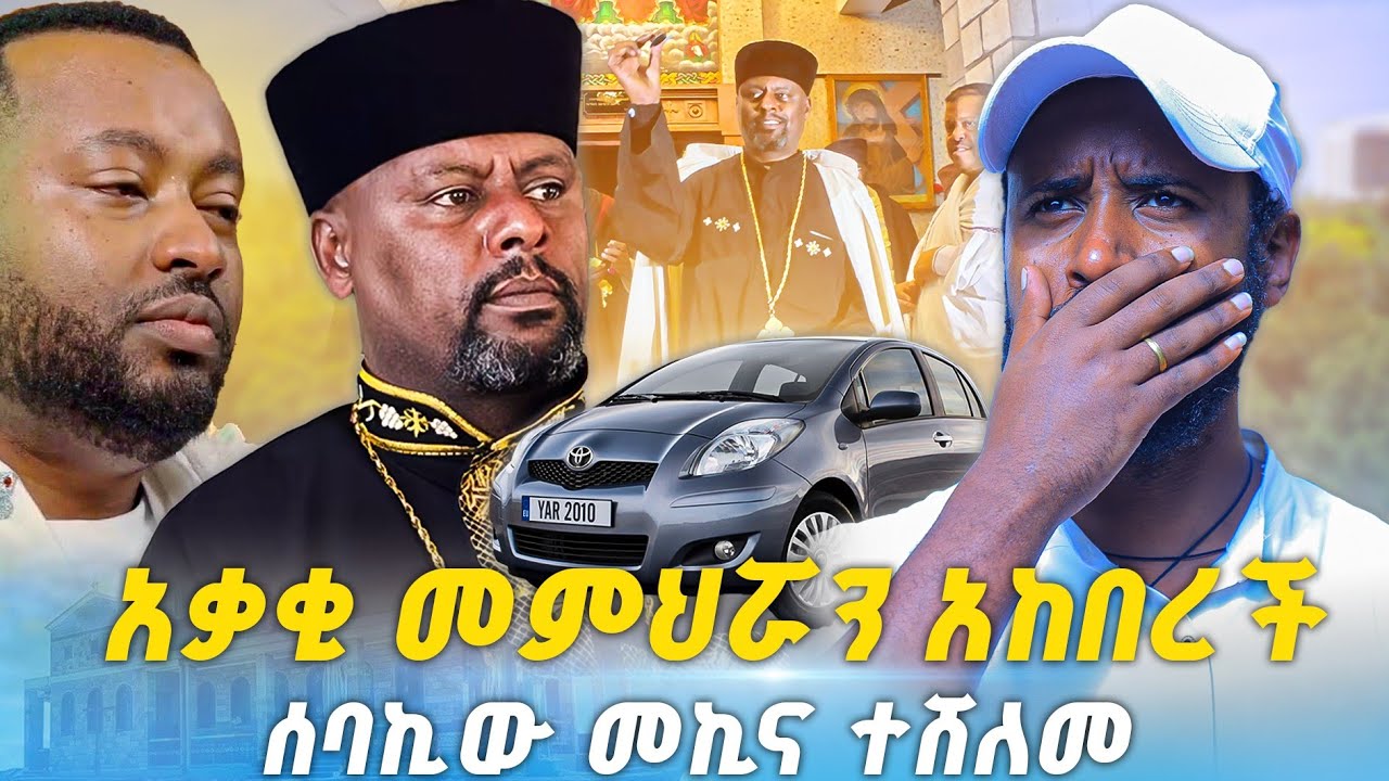 #new ⭕️ አቃቂ አስገራሚ ነገር ተፈጠረ 😱 ሰባኪው መኪና ተሸለመ @Barok21Media 