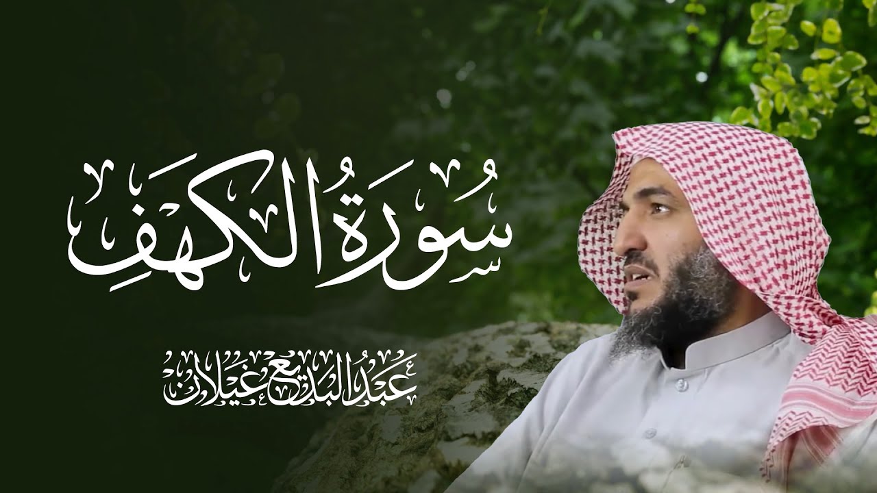 سورة الكهف – تلاوة خاشعة بصوت القارئ عبدالبديع محمد غيلان
