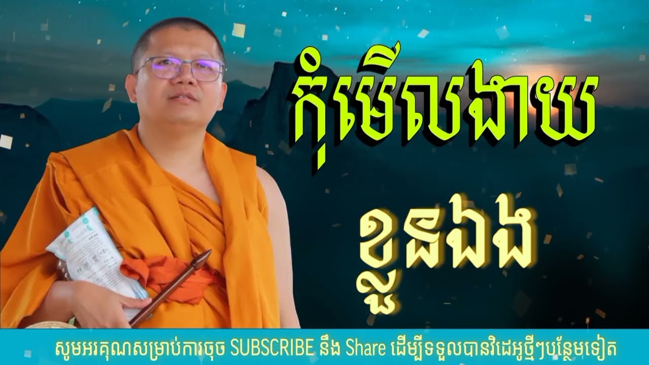 កុំមើលងាយខ្លួនឯង (លោកគ្រូ សាន សុជា) គតិអប់រំ