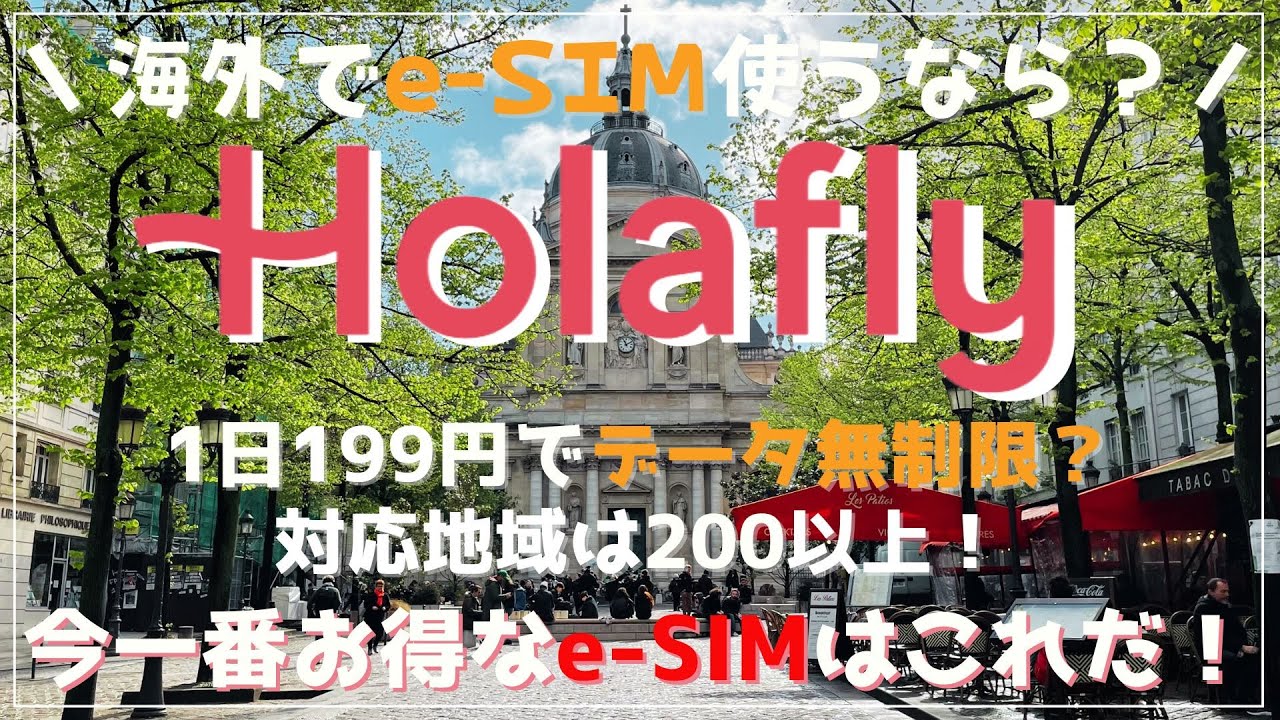 【eSIM 5%オフクーポン付き】海外旅行者必見！！どこの会社が一番お得？｜Holaflyがさらにお得になっている！？徹底解説