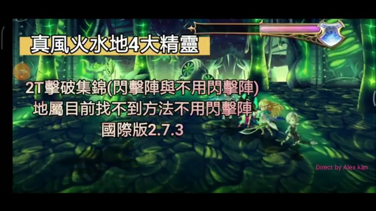 [穿越時空的貓]真風火水地4大精靈-2T擊破集錦(閃擊陣與不用閃擊陣)地屬目前找不到不需要用閃擊陣的穩定方式-國際版2.7.3